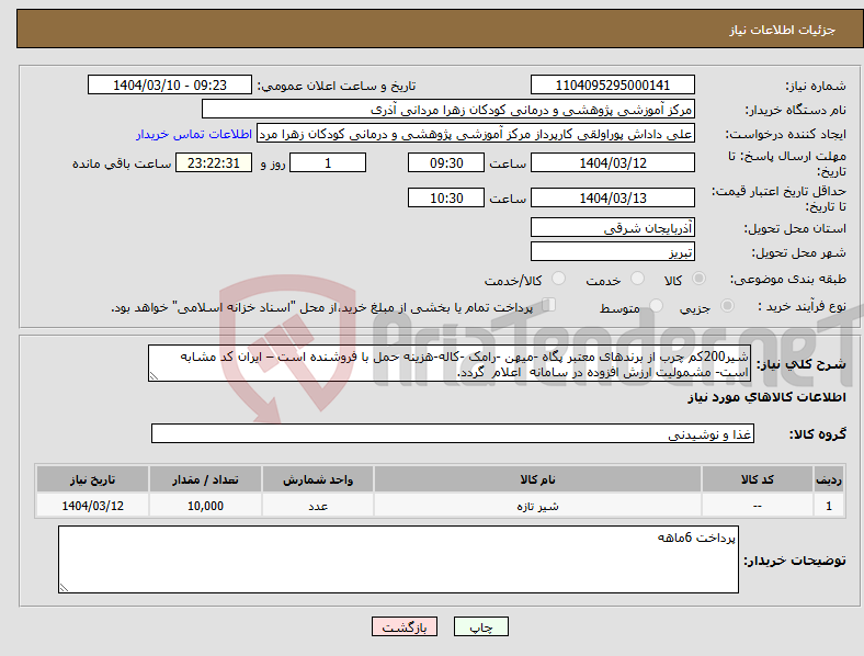 تصویر کوچک آگهی نیاز انتخاب تامین کننده-شیر200کم چرب از برندهای معتبر پگاه -میهن -رامک -کاله-هزینه حمل با فروشنده است – ایران کد مشابه است- مشمولیت ارزش افزوده در سامانه اعلام گردد.