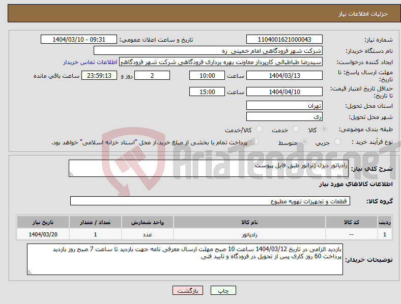 تصویر کوچک آگهی نیاز انتخاب تامین کننده-رادیاتور دیزل ژنراتور طبق فایل پیوست 