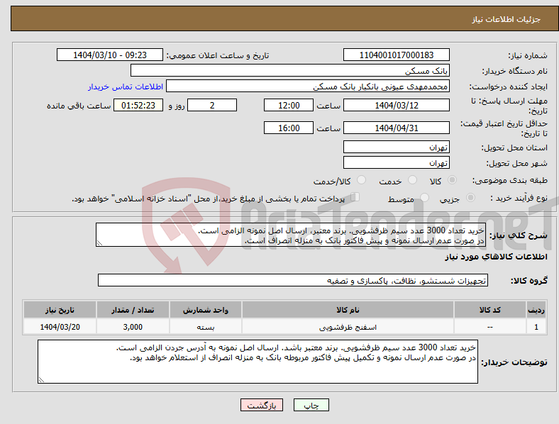تصویر کوچک آگهی نیاز انتخاب تامین کننده-خرید تعداد 3000 عدد سیم ظرفشویی. برند معتبر، ارسال اصل نمونه الزامی است. در صورت عدم ارسال نمونه و پیش فاکتور بانک به منزله انصراف است.