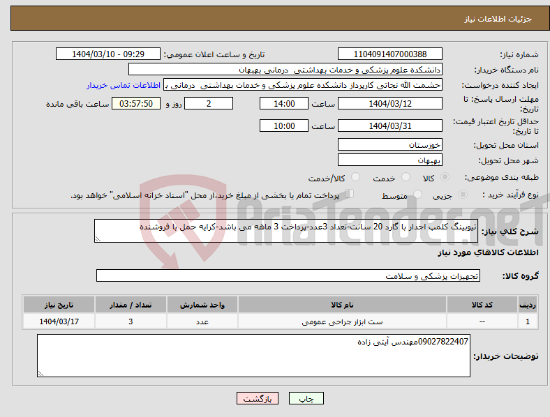 تصویر کوچک آگهی نیاز انتخاب تامین کننده-تیوبینگ کلمپ اجدار با گارد 20 سانت-تعداد 3عدد-پرداخت 3 ماهه می باشد-کرایه حمل با فروشنده