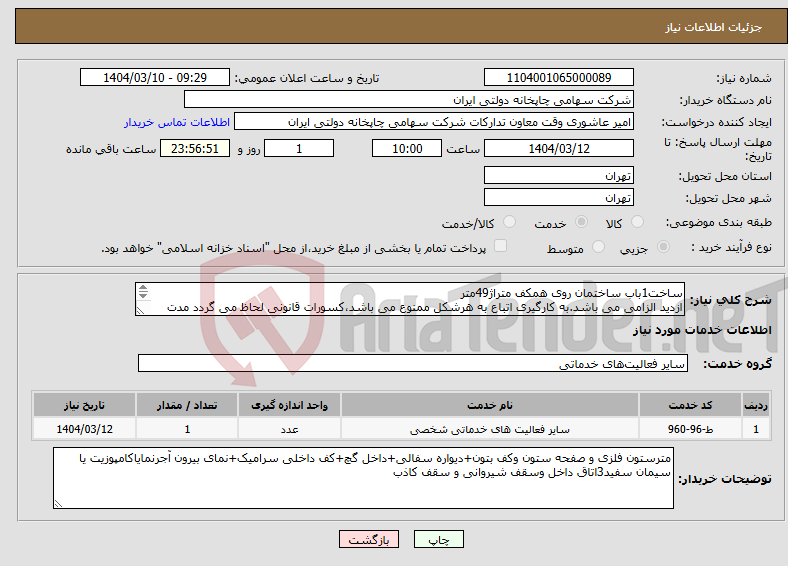 تصویر کوچک آگهی نیاز انتخاب تامین کننده-ساخت1باب ساختمان روی همکف متراژ49متر ازدید الزامی می باشد.به کارگیری اتباع به هرشکل ممنوع می باشد،کسورات قانونی لحاظ می گردد مدت تسویه دوماهه