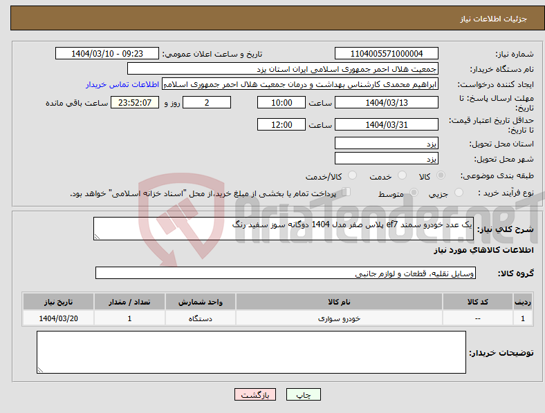 تصویر کوچک آگهی نیاز انتخاب تامین کننده-یک عدد خودرو سمند ef7 پلاس صفر مدل 1404 دوگانه سوز سفید رنگ