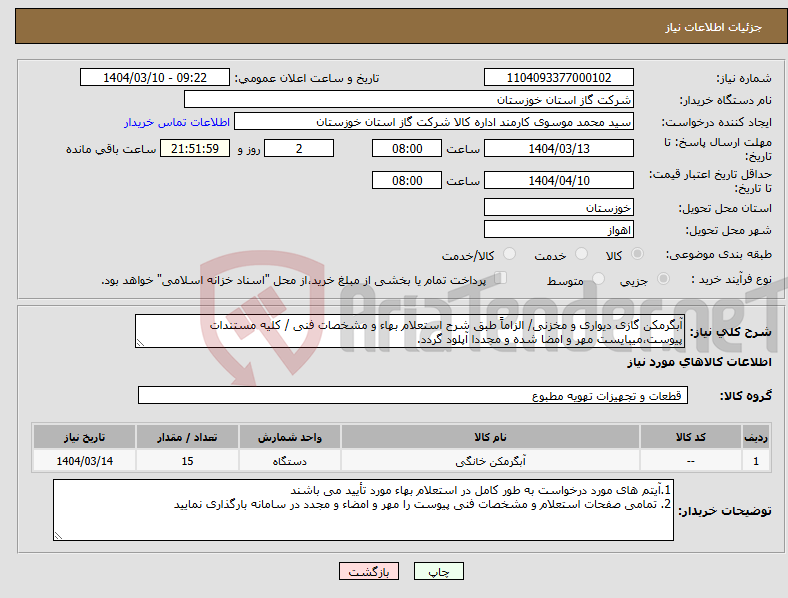 تصویر کوچک آگهی نیاز انتخاب تامین کننده-آبگرمکن گازی دیواری و مخزنی/ الزاماً طبق شرح استعلام بهاء و مشخصات فنی / کلیه مستندات پیوست،میبایست مهر و امضا شده و مجددا آپلود گردد. 
