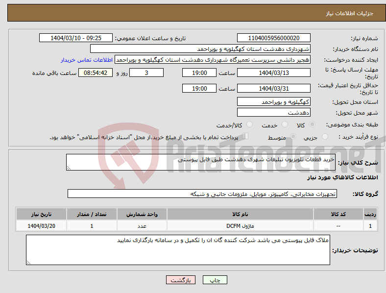 تصویر کوچک آگهی نیاز انتخاب تامین کننده-خرید قطعات تلویزیون تبلیغات شهری دهدشت طبق فایل پیوستی