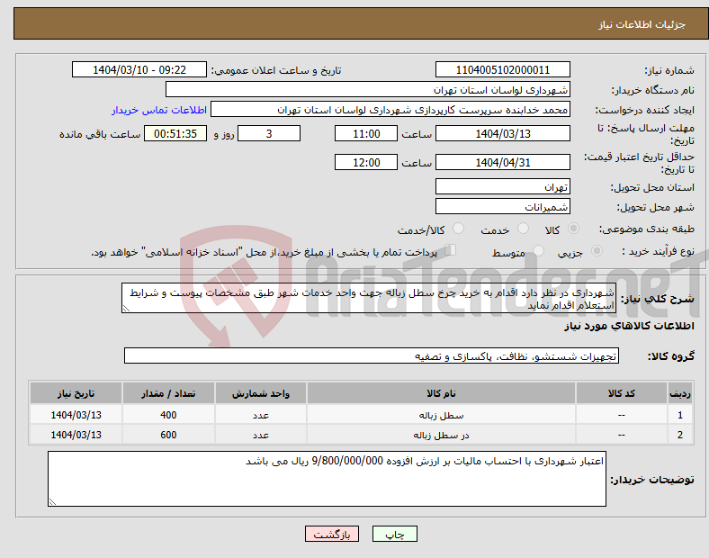 تصویر کوچک آگهی نیاز انتخاب تامین کننده-شهرداری در نظر دارد اقدام به خرید چرخ سطل زباله جهت واحد خدمات شهر طبق مشخصات پیوست و شرایط استعلام اقدام نماید