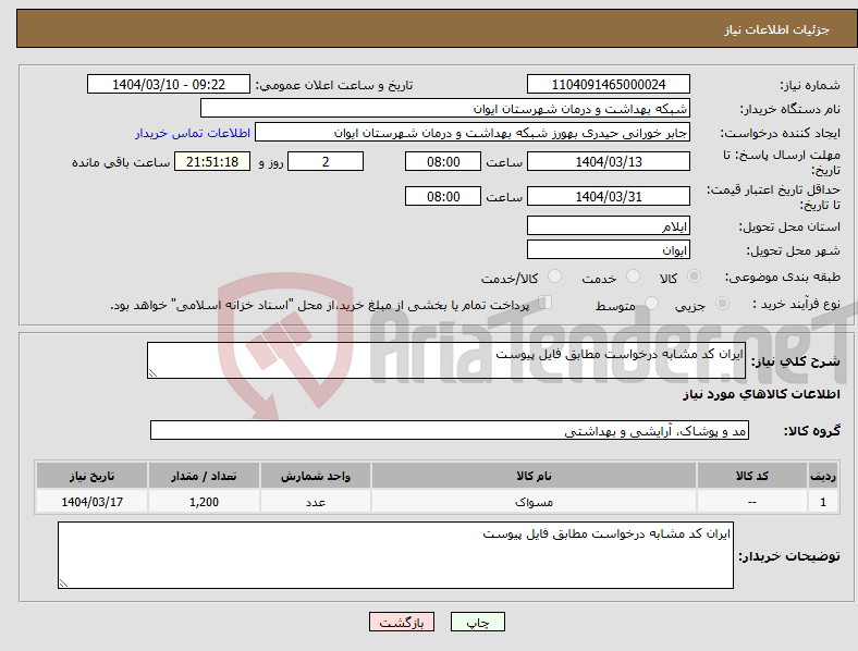 تصویر کوچک آگهی نیاز انتخاب تامین کننده-ایران کد مشابه درخواست مطابق فایل پیوست 