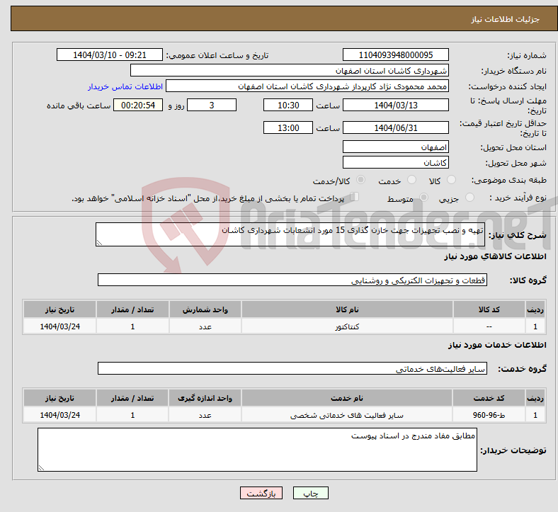 تصویر کوچک آگهی نیاز انتخاب تامین کننده-تهیه و نصب تجهیزات جهت خازن گذاری 15 مورد انشعابات شهرداری کاشان