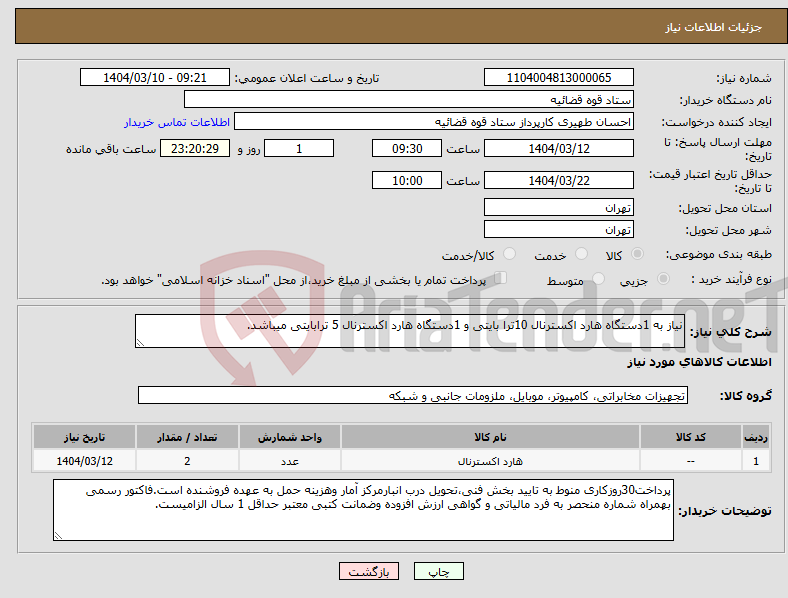 تصویر کوچک آگهی نیاز انتخاب تامین کننده-نیاز به 1دستگاه هارد اکسترنال 10ترا بایتی و 1دستگاه هارد اکسترنال 5 ترابایتی میباشد.