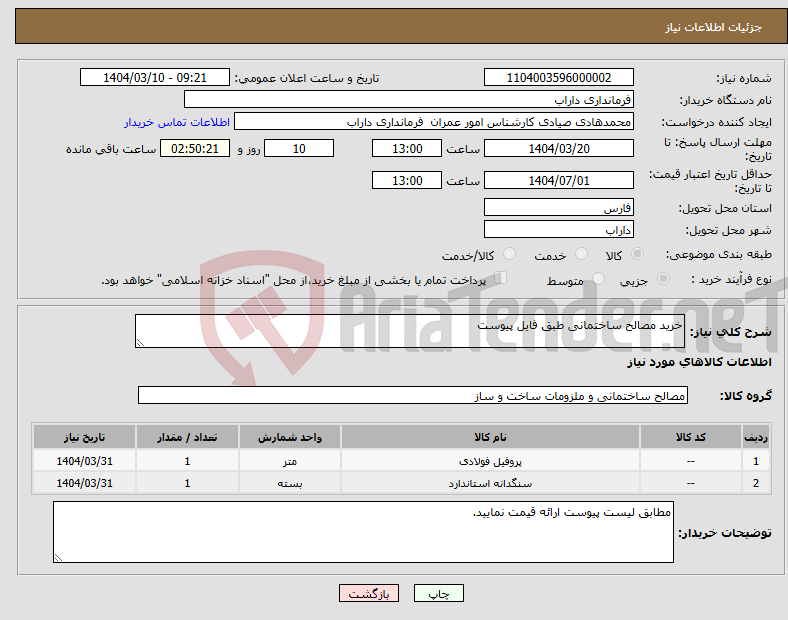 تصویر کوچک آگهی نیاز انتخاب تامین کننده-خرید مصالح ساختمانی طبق فایل پیوست