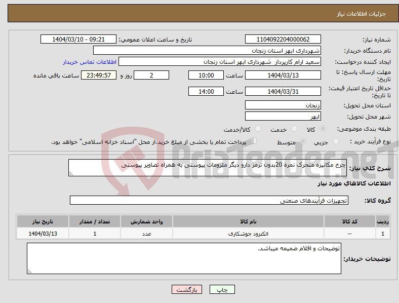 تصویر کوچک آگهی نیاز انتخاب تامین کننده-چرخ مکانیزه متحرک نمره 20بدون ترمز دارو دیگر ملزومات پیوستی به همراه تصاویر پیوستی