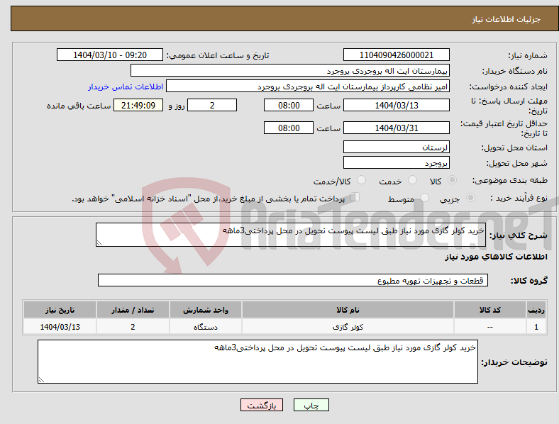 تصویر کوچک آگهی نیاز انتخاب تامین کننده-خرید کولر گازی مورد نیاز طبق لیست پیوست تحویل در محل پرداختی3ماهه