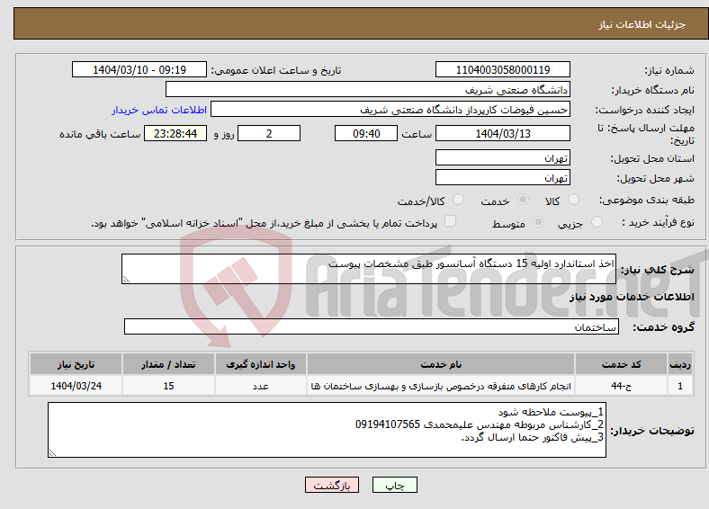 تصویر کوچک آگهی نیاز انتخاب تامین کننده-اخذ استاندارد اولیه 15 دستگاه آسانسور طبق مشخصات پیوست