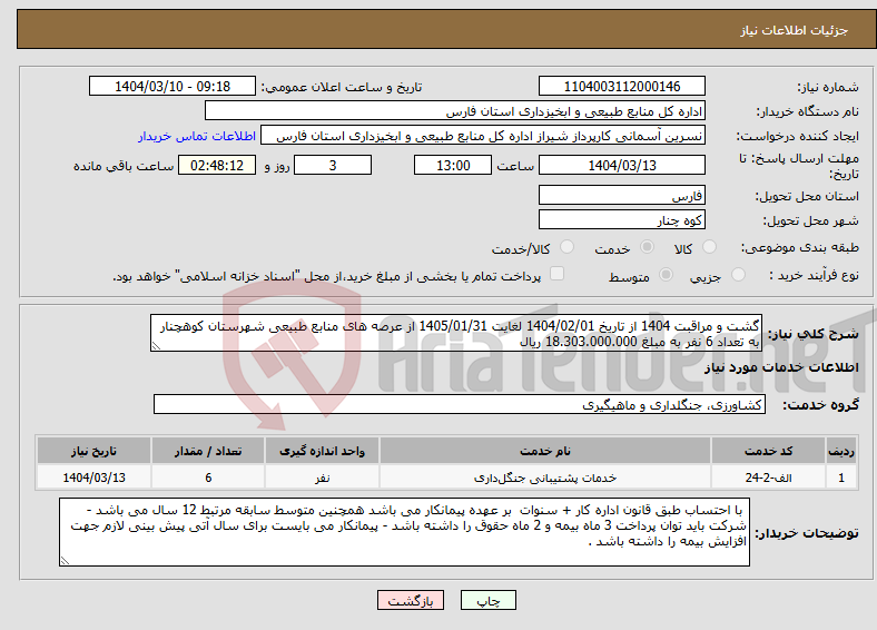 تصویر کوچک آگهی نیاز انتخاب تامین کننده-گشت و مراقبت 1404 از تاریخ 1404/02/01 لغایت 1405/01/31 از عرصه های منابع طبیعی شهرستان کوهچنار به تعداد 6 نفر به مبلغ 18.303.000.000 ریال