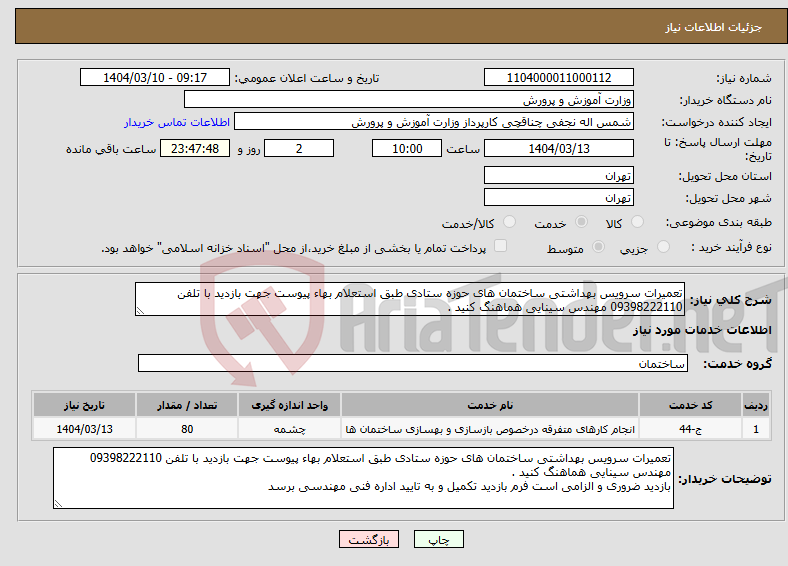 تصویر کوچک آگهی نیاز انتخاب تامین کننده-تعمیرات سرویس بهداشتی ساختمان های حوزه ستادی طبق استعلام بهاء پیوست جهت بازدید با تلفن 09398222110 مهندس سینایی هماهنگ کنید .