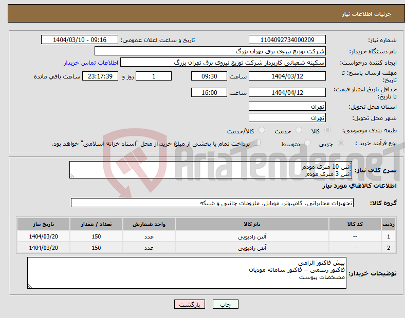 تصویر کوچک آگهی نیاز انتخاب تامین کننده-آنتن 10 متری مودم آنتن 3 متری مودم