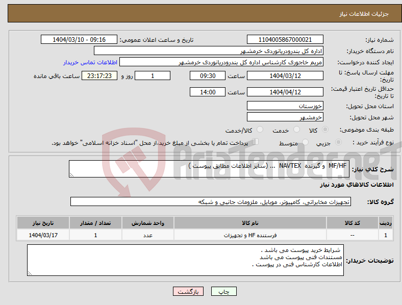 تصویر کوچک آگهی نیاز انتخاب تامین کننده- MF/HF و گیرنده NAVTEX ... (سایر اطلاعات مطابق پیوست )