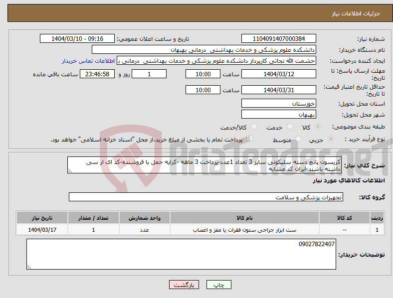 تصویر کوچک آگهی نیاز انتخاب تامین کننده-کریسون پانچ دسته سلیکونی سایز 3 تعداد 1عدد-پرداخت 3 ماهه -کرایه حمل با فروشنده-کد ای ار سی داشته باشند-ایران کد مشابه