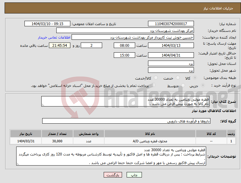 تصویر کوچک آگهی نیاز انتخاب تامین کننده-قطره مولتی ویتامین به تعداد 30000 عدد نام کالا به صورت پیش فرض می باشد .