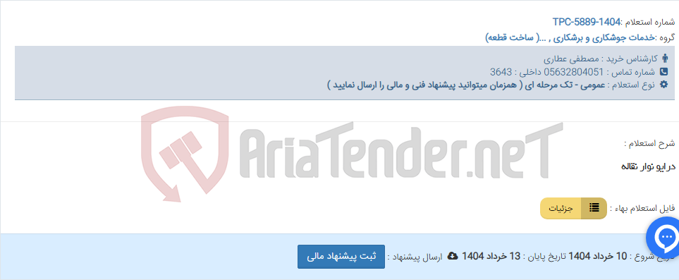 تصویر کوچک آگهی درایو نوار نقاله