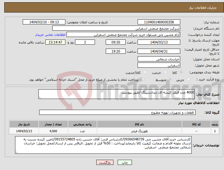 تصویر کوچک آگهی نیاز انتخاب تامین کننده-4000 عدد فیلتر کیسه ای دیداستینگ /طبق پیوست