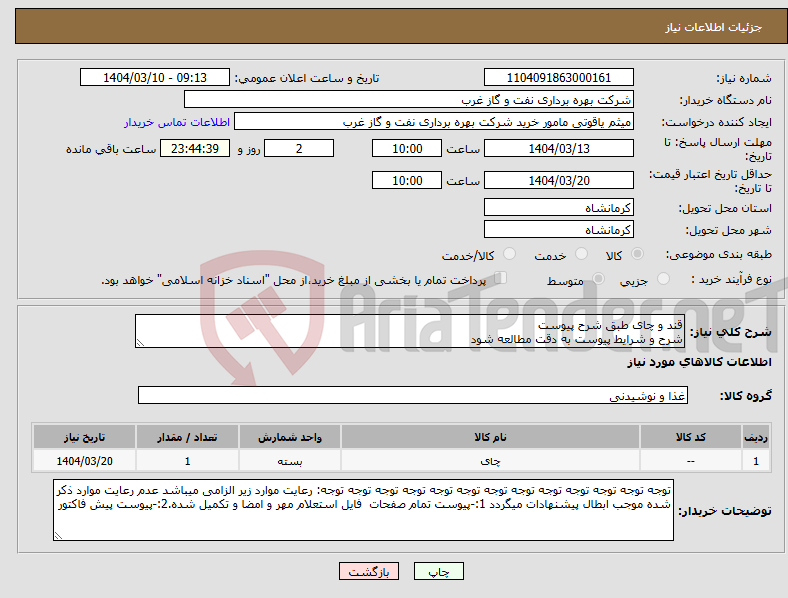 تصویر کوچک آگهی نیاز انتخاب تامین کننده-قند و چای طبق شرح پیوست شرح و شرایط پیوست به دقت مطالعه شود