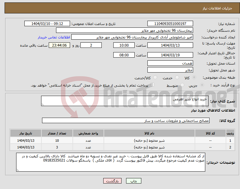 تصویر کوچک آگهی نیاز انتخاب تامین کننده- خرید انواع شیر اهرمی