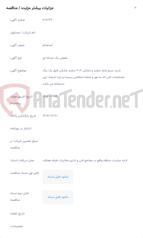 تصویر کوچک آگهی خرید سیم رانژه سفید و مشکی 06-2 سفید مشکی طبق یک برگ مشخصات فنی که به مهر و امضاء متقاضی رسیده و جزء لاینفک این استعلام می باشد