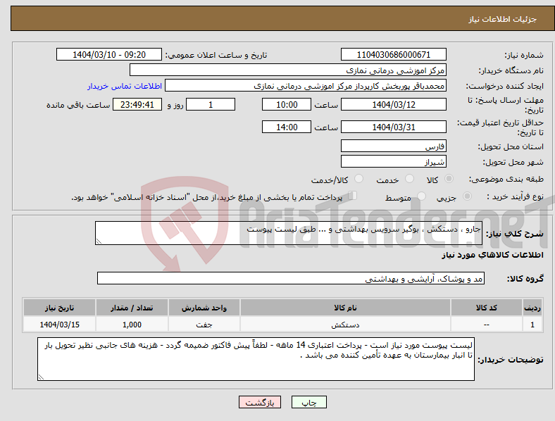 تصویر کوچک آگهی نیاز انتخاب تامین کننده-جارو ، دستکش ، بوگیر سرویس بهداشتی و ... طبق لیست پیوست 