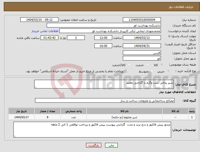 تصویر کوچک آگهی نیاز انتخاب تامین کننده-شیر پدالی سرد وگرم با گارانتی معتبر 