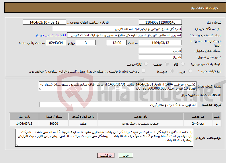 تصویر کوچک آگهی نیاز انتخاب تامین کننده-گشت و مراقبت 1404 از تاریخ 1404/02/01 لغایت 1405/01/31 از عرصه های منابع طبیعی شهرستان شیراز به تعداد 10 نفر به مبلغ 28.500.000.000 ریال 