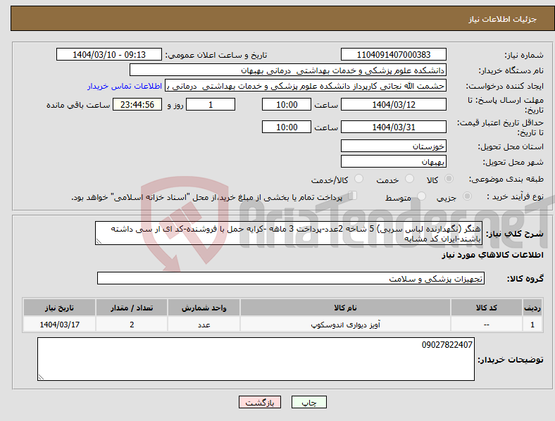 تصویر کوچک آگهی نیاز انتخاب تامین کننده-هنگر (نگهدارنده لباس سربی) 5 شاخه 2عدد-پرداخت 3 ماهه -کرایه حمل با فروشنده-کد ای ار سی داشته باشند-ایران کد مشابه