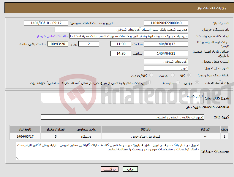 تصویر کوچک آگهی نیاز انتخاب تامین کننده-تلفن کننده
