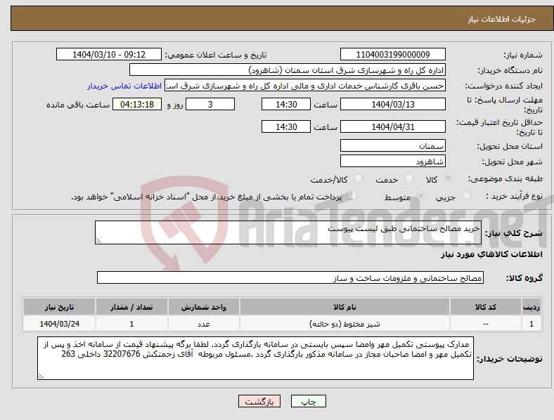 تصویر کوچک آگهی نیاز انتخاب تامین کننده-خرید مصالح ساختمانی طبق لیست پیوست