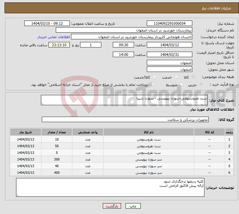 تصویر کوچک آگهی نیاز انتخاب تامین کننده-ست نفروستومی-سوزن بیوپسی - سوزن شیبا
