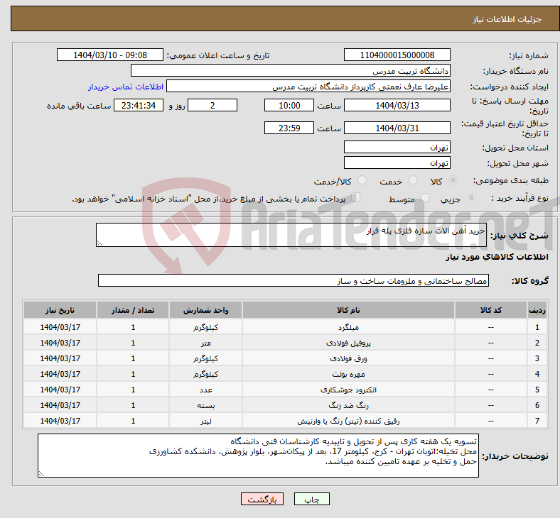 تصویر کوچک آگهی نیاز انتخاب تامین کننده-خرید آهن الات سازه فلزی پله فرار