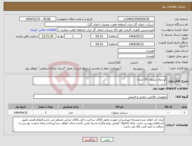 تصویر کوچک آگهی نیاز انتخاب تامین کننده-کپسول نیتروژن 50 لیتری