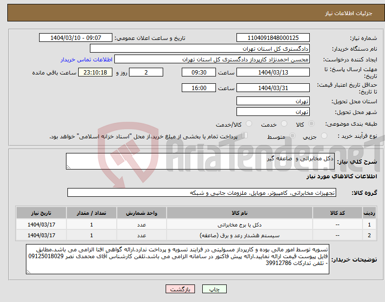 تصویر کوچک آگهی نیاز انتخاب تامین کننده-دکل مخابراتی و صاعقه گیر