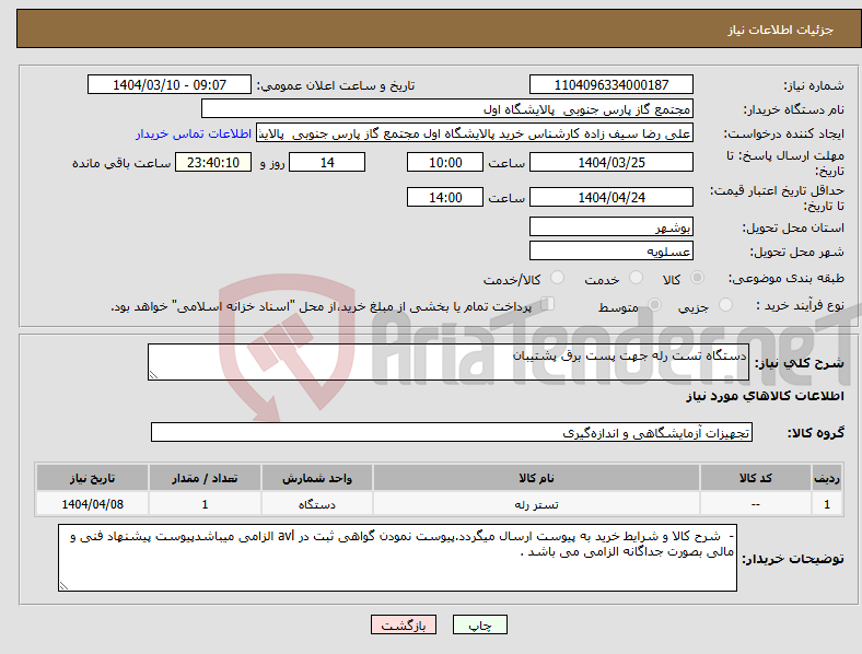 تصویر کوچک آگهی نیاز انتخاب تامین کننده-دستگاه تست رله جهت پست برق پشتیبان