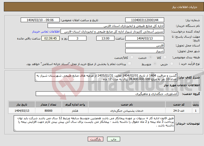 تصویر کوچک آگهی نیاز انتخاب تامین کننده-گشت و مراقبت 1404 از تاریخ 1404/02/01 لغایت 1405/01/31 از عرصه های منابع طبیعی شهرستان شیراز به تعداد 10 نفر به مبلغ 28.400.000.000 ریال به مدت 12 ماه
