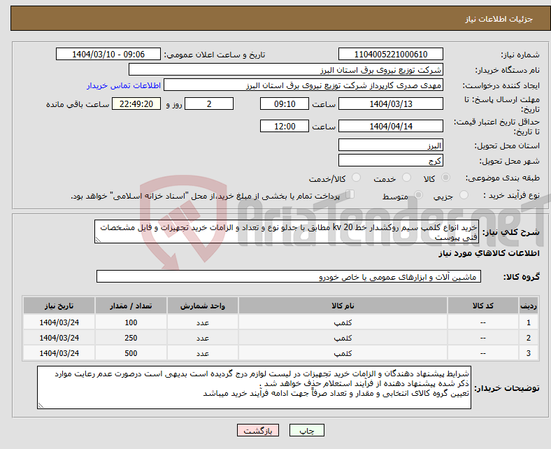 تصویر کوچک آگهی نیاز انتخاب تامین کننده-خرید انواع کلمپ سیم روکشدار خط 20 kv مطابق با جدلو نوع و تعداد و الزامات خرید تجهیزات و فایل مشخصات فنی پیوست 