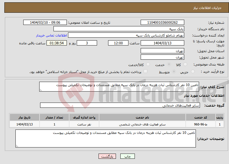 تصویر کوچک آگهی نیاز انتخاب تامین کننده-تامین 10 نفر کارشناس ثبات هزینه درمان در بانک سپه مطابق مستندات و توضیحات تکمیلی پیوست