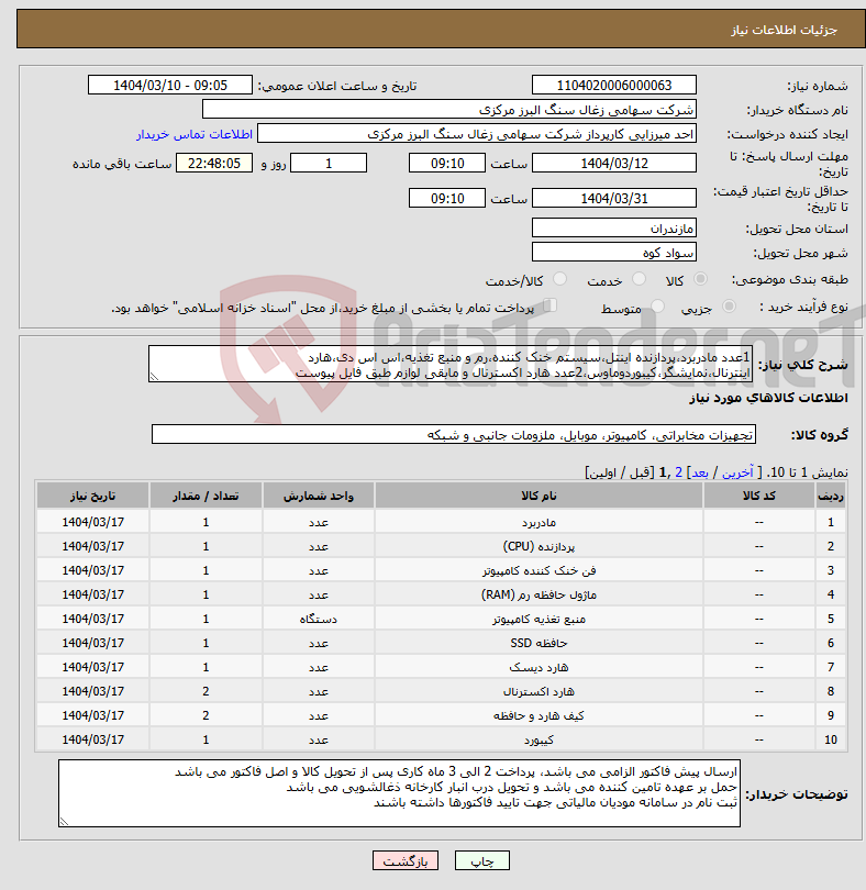 تصویر کوچک آگهی نیاز انتخاب تامین کننده-1عدد مادربرد،پردازنده اینتل،سیستم خنک کننده،رم و منبع تغذیه،اس اس دی،هارد اینترنال،نمایشگر،کیبوردوماوس،2عدد هارد اکسترنال و مابقی لوازم طبق فایل پیوست