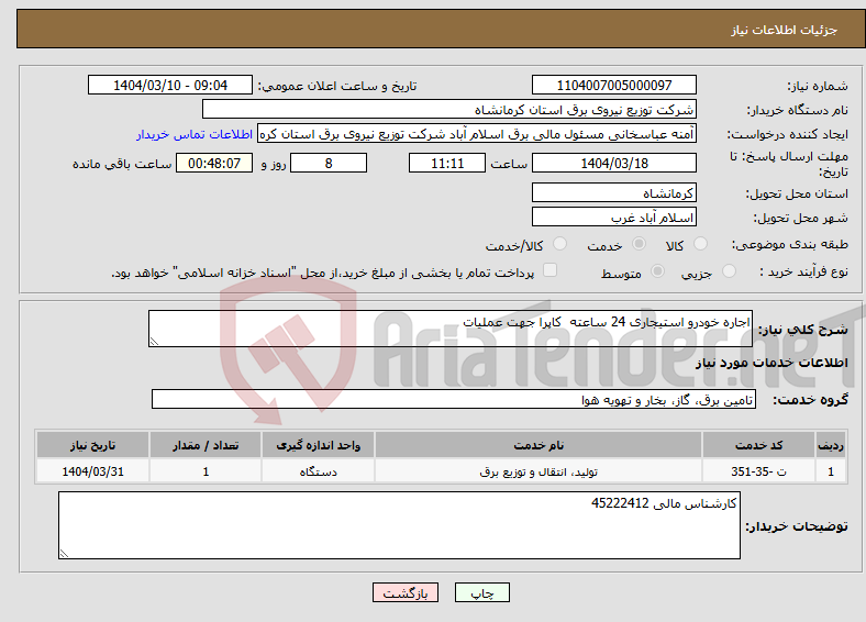تصویر کوچک آگهی نیاز انتخاب تامین کننده-اجاره خودرو استیجاری 24 ساعته کاپرا جهت عملیات