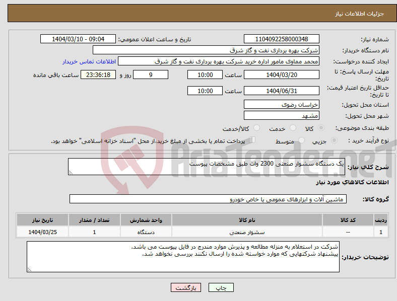 تصویر کوچک آگهی نیاز انتخاب تامین کننده-یک دستگاه سشوار صنعتی 2300 وات طبق مشخصات پیوست
