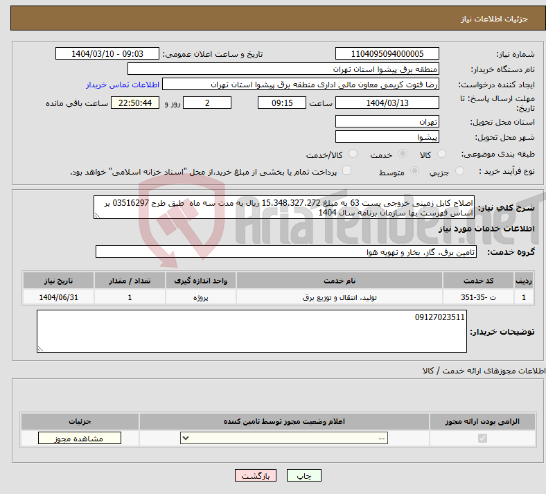 تصویر کوچک آگهی نیاز انتخاب تامین کننده-اصلاح کابل زمینی خروجی پست 63 به مبلغ 15،348،327،272 ریال به مدت سه ماه طبق طرح 03516297 بر اساس فهرست بها سازمان برنامه سال 1404 