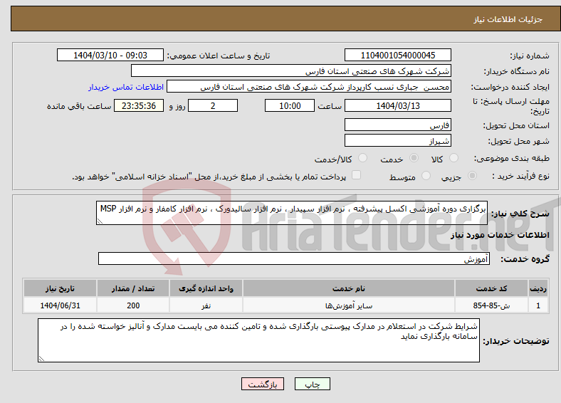 تصویر کوچک آگهی نیاز انتخاب تامین کننده-برگزاری دوره آموزشی اکسل پیشرفته ، نرم افزار سپیدار ، نرم افزار سالیدورک ، نرم افزار کامفار و نرم افزار MSP