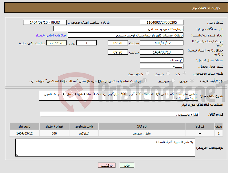 تصویر کوچک آگهی نیاز انتخاب تامین کننده-ماهی منجمد شکم خالی قزل الا بالای 700 گرم 500 کیلوگرم پرداخت 3 ماهه هزینه حمل به عهده تامین کننده می باشد 