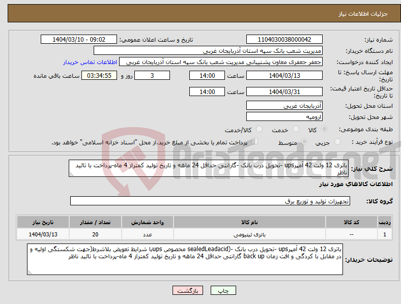 تصویر کوچک آگهی نیاز انتخاب تامین کننده-باتری 12 ولت 42 آمپرups -تحویل درب بانک -گارانتی حداقل 24 ماهه و تاریخ تولید کمتراز 4 ماه-پرداخت با تائید ناظر