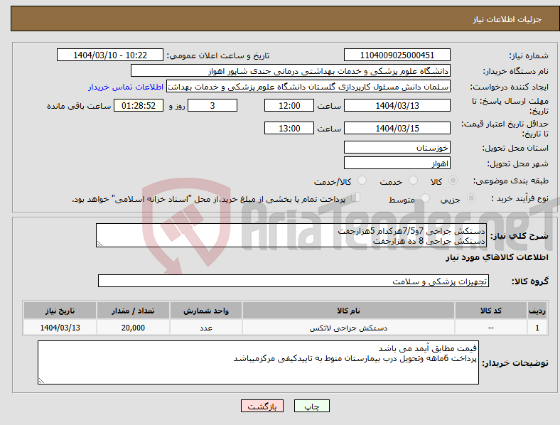 تصویر کوچک آگهی نیاز انتخاب تامین کننده-دستکش جراحی 7و7/5هرکدام 5هزارجفت دستکش جراحی 8 ده هزارجفت