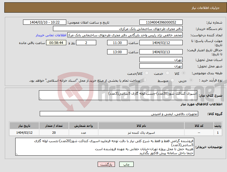 تصویر کوچک آگهی نیاز انتخاب تامین کننده-اسپری کنتاکت شور(20عدد)-چسب لوله گازی 5سانتی(3عدد)
